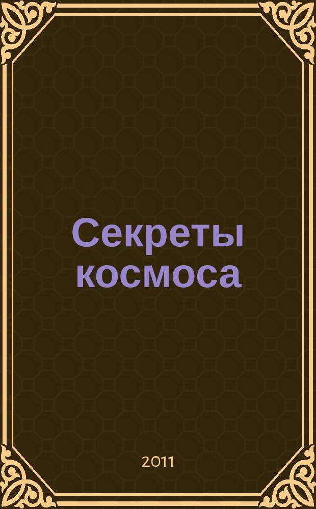 Секреты космоса : Вселенная. Солнечная система. Космические полеты