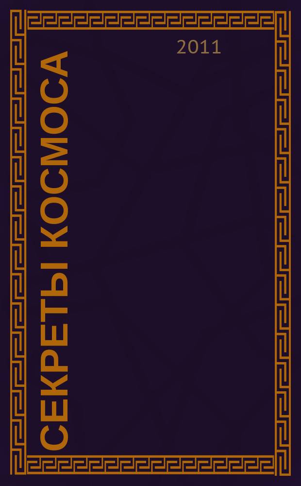 Секреты космоса : Вселенная. Солнечная система. Космические полеты. Вып. 2 : Первый человек в космосе