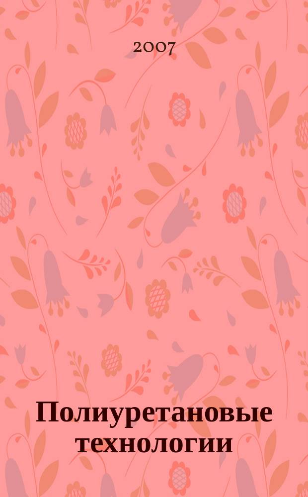 Полиуретановые технологии : международный специализированный информационный журнал. 2007, № 6 (13)