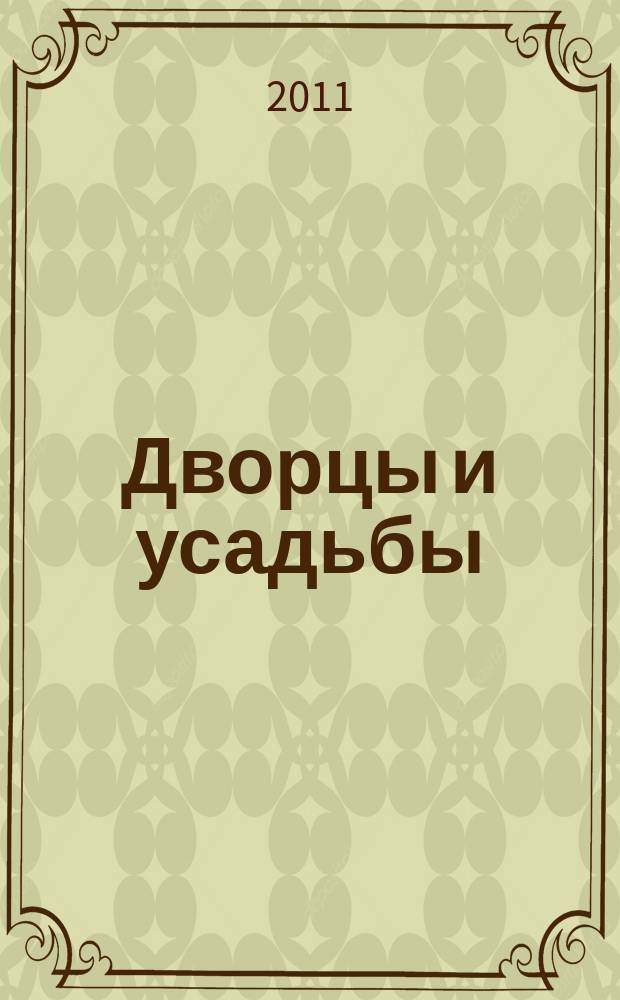 Дворцы и усадьбы : еженедельное издание. № 14 : Архангельское