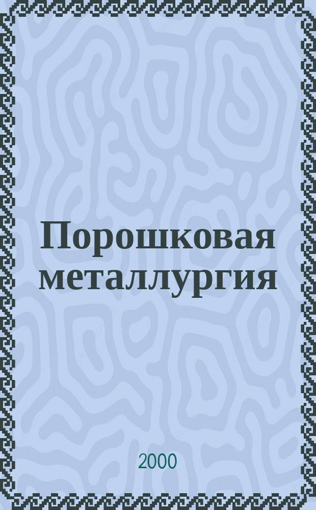 Порошковая металлургия : Орган Ин-та металлокерамики и спец. сплавов АН УССР. 2000, № 1/2 (411)