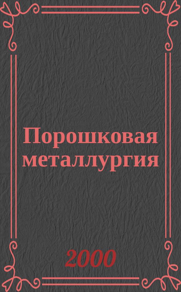 Порошковая металлургия : Орган Ин-та металлокерамики и спец. сплавов АН УССР. 2000, № 5/6 (413)