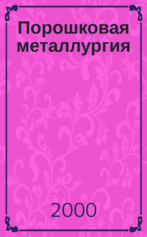 Порошковая металлургия : Орган Ин-та металлокерамики и спец. сплавов АН УССР. 2000, № 7/8 (414)