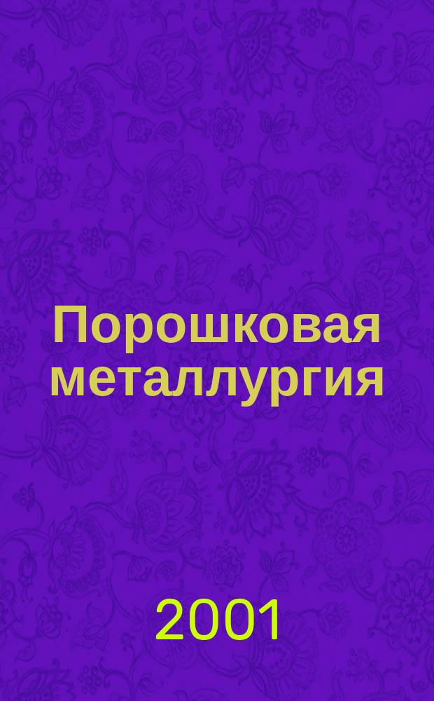 Порошковая металлургия : Орган Ин-та металлокерамики и спец. сплавов АН УССР. 2001, № 1/2 (417)