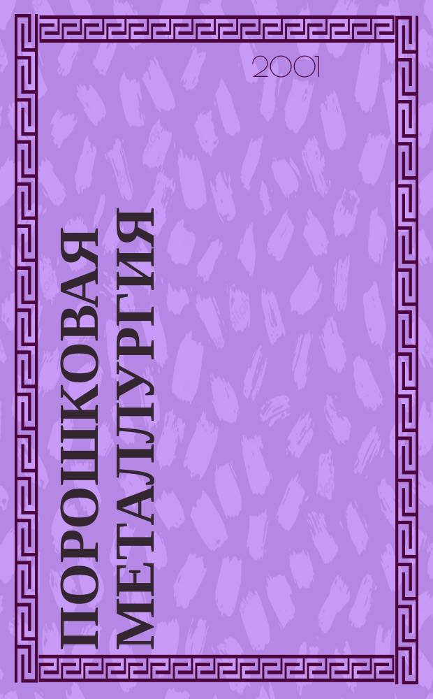 Порошковая металлургия : Орган Ин-та металлокерамики и спец. сплавов АН УССР. 2001, № 11/12 (422)