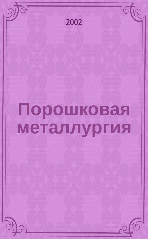 Порошковая металлургия : Орган Ин-та металлокерамики и спец. сплавов АН УССР. 2002, № 1/2 (423)