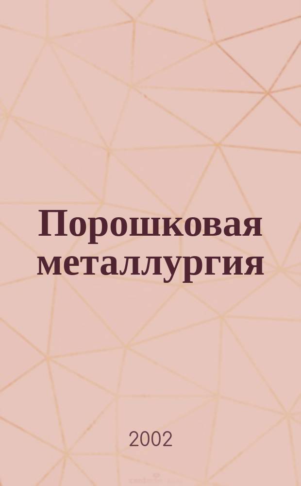 Порошковая металлургия : Орган Ин-та металлокерамики и спец. сплавов АН УССР. 2002, № 5/6 (425)