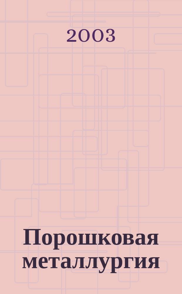 Порошковая металлургия : Орган Ин-та металлокерамики и спец. сплавов АН УССР. 2003, № 1/2 (429)