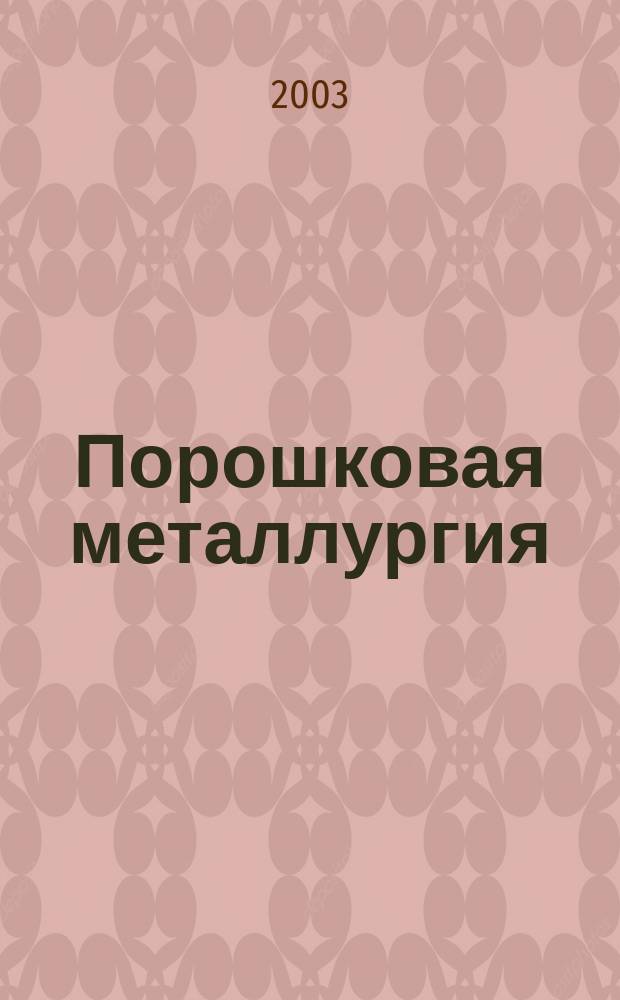 Порошковая металлургия : Орган Ин-та металлокерамики и спец. сплавов АН УССР. 2003, № 7/8 (432)
