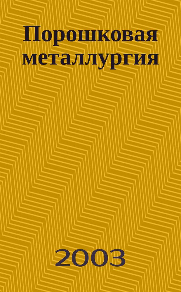 Порошковая металлургия : Орган Ин-та металлокерамики и спец. сплавов АН УССР. 2003, № 9/10 (433)