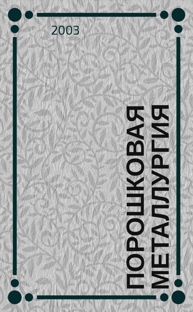 Порошковая металлургия : Орган Ин-та металлокерамики и спец. сплавов АН УССР. 2003, № 11/12 (434)