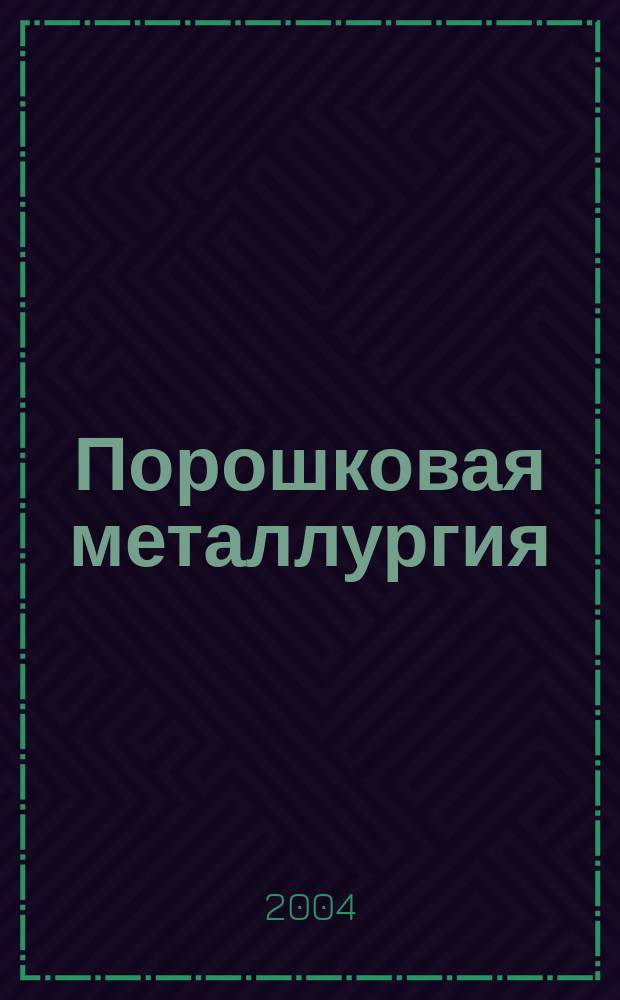 Порошковая металлургия : Орган Ин-та металлокерамики и спец. сплавов АН УССР. 2004, № 5/6 (437)