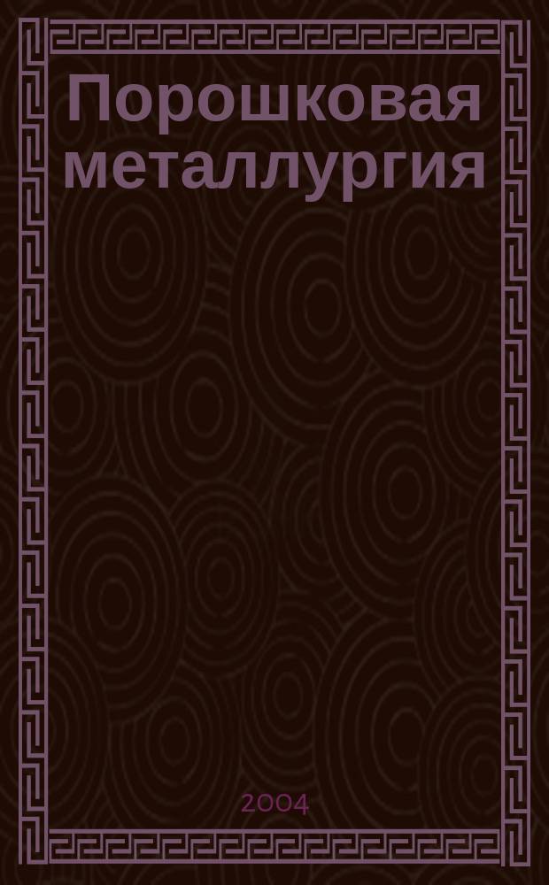 Порошковая металлургия : Орган Ин-та металлокерамики и спец. сплавов АН УССР. 2004, № 7/8 (438)
