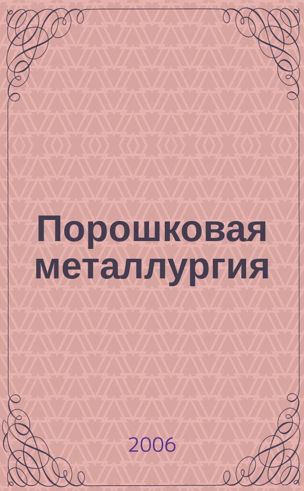 Порошковая металлургия : Орган Ин-та металлокерамики и спец. сплавов АН УССР. 2006, № 3/4 (448)