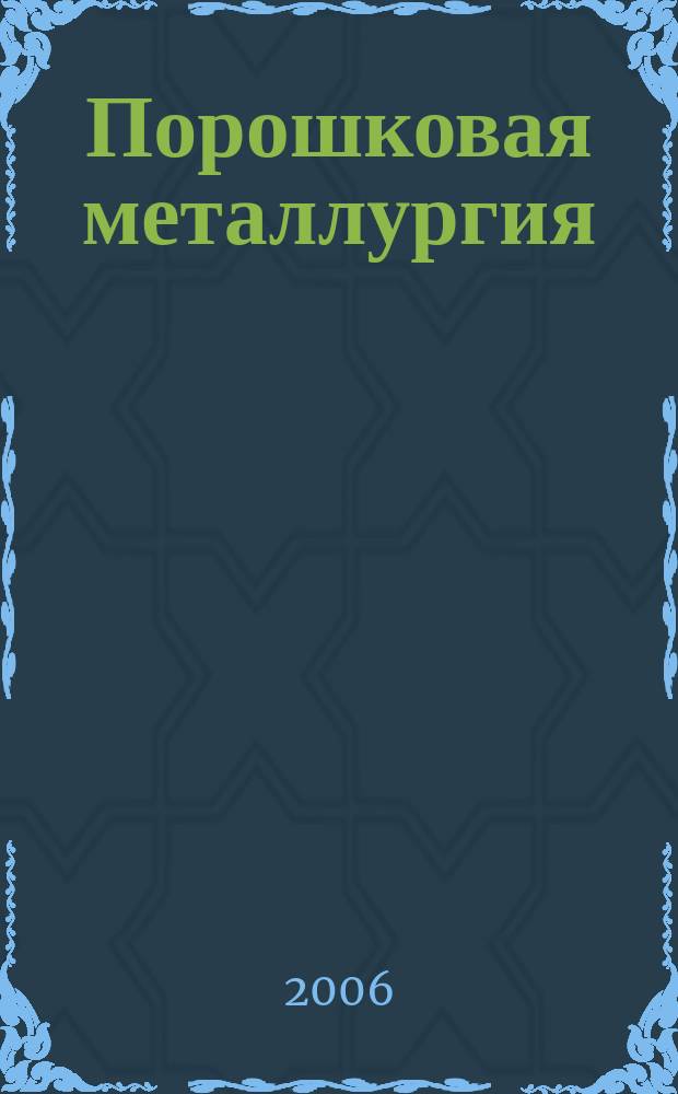 Порошковая металлургия : Орган Ин-та металлокерамики и спец. сплавов АН УССР. 2006, № 5/6 (449)