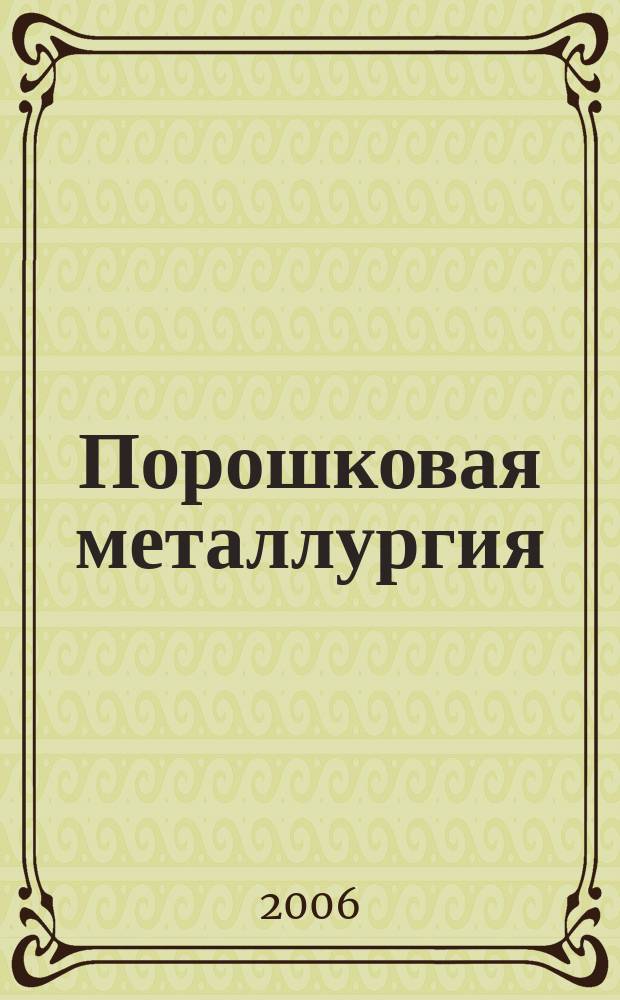 Порошковая металлургия : Орган Ин-та металлокерамики и спец. сплавов АН УССР. 2006, № 7/8 (450)