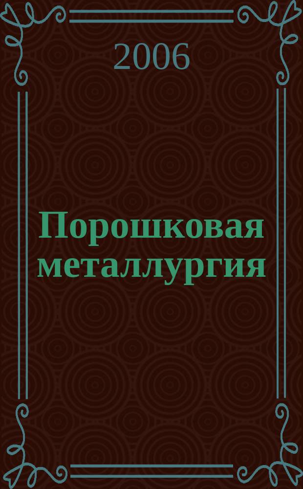 Порошковая металлургия : Орган Ин-та металлокерамики и спец. сплавов АН УССР. 2006, № 9/10 (451)