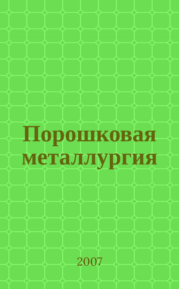 Порошковая металлургия : Орган Ин-та металлокерамики и спец. сплавов АН УССР. 2007, № 1/2 (453)