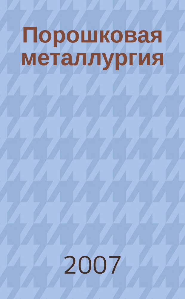 Порошковая металлургия : Орган Ин-та металлокерамики и спец. сплавов АН УССР. 2007, № 9/10 (457)