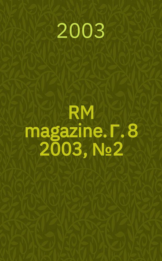 RM magazine. Г. 8 2003, № 2 (43)