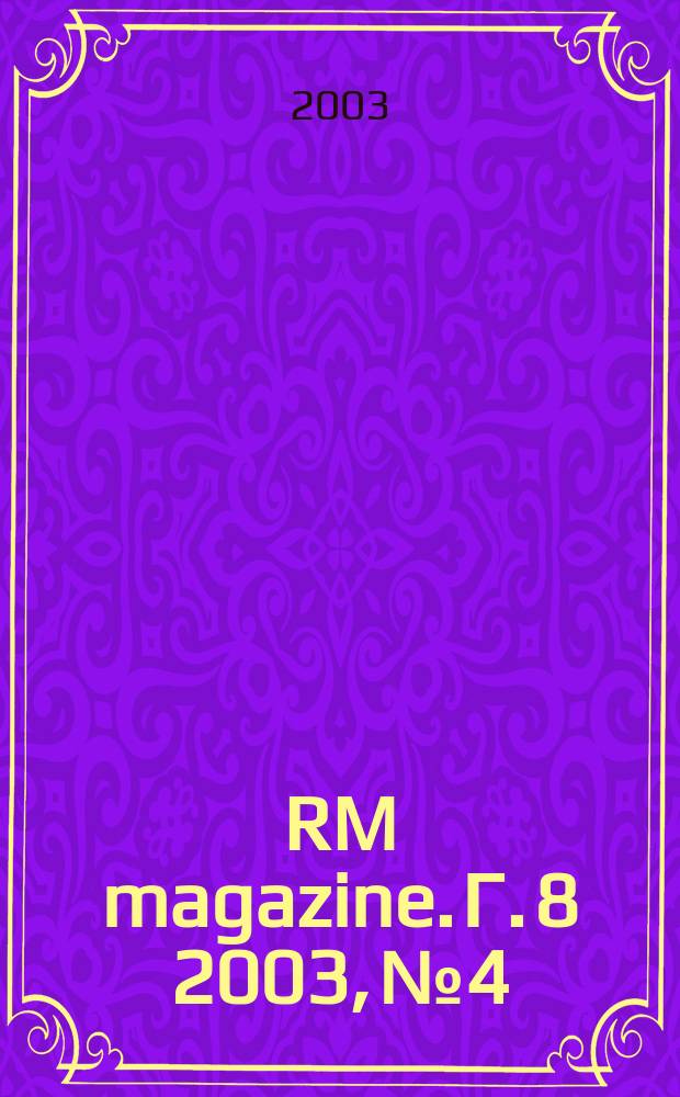 RM magazine. Г. 8 2003, № 4/5 (45)
