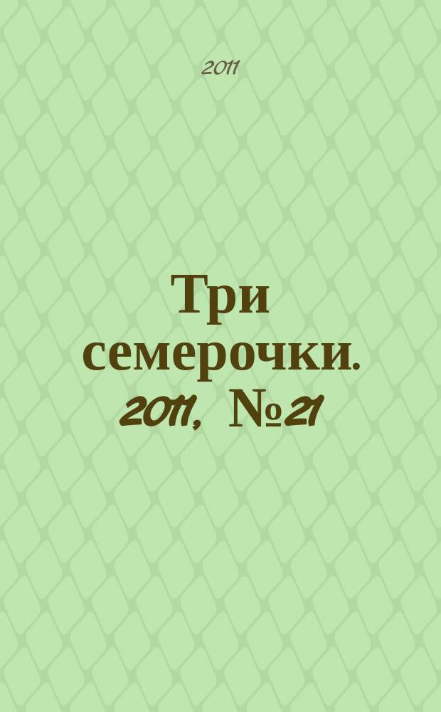 Три семерочки. 2011, № 21 (327)