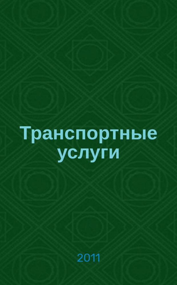 Транспортные услуги: перевозки и аренда стройтехники : еженедельный справочный рекламно-информационный журнал. 2011, № 15 (318)
