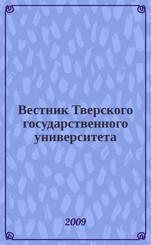 Вестник Тверского государственного университета : Науч. журн. 2009, № 5