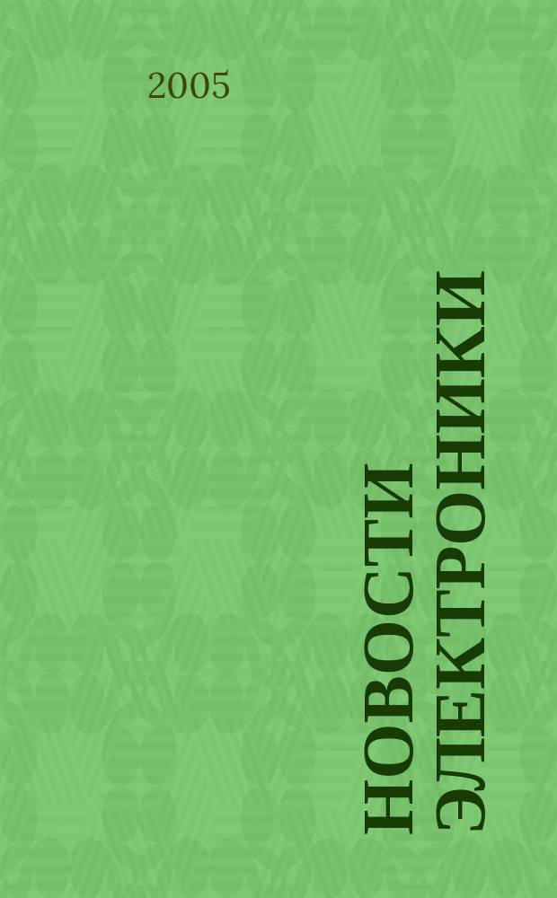 Новости электроники : информационно-технический журнал. 2005, № 4