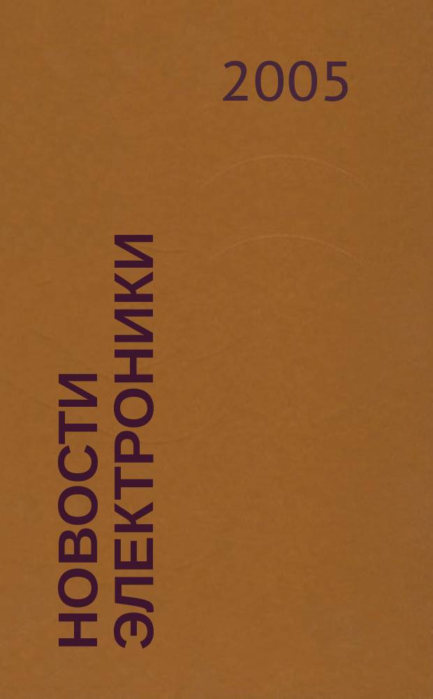 Новости электроники : информационно-технический журнал. 2005, № 5