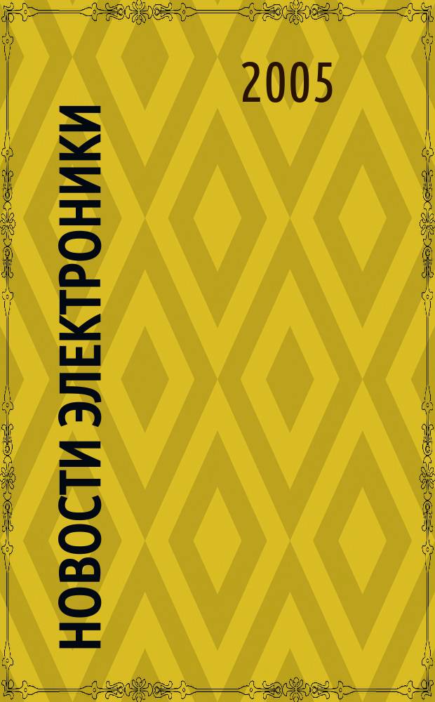 Новости электроники : информационно-технический журнал. 2005, № 8