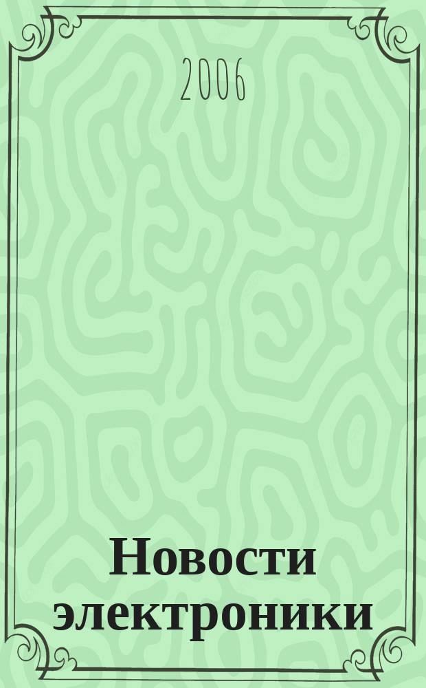 Новости электроники : информационно-технический журнал. 2006, № 7 (17)