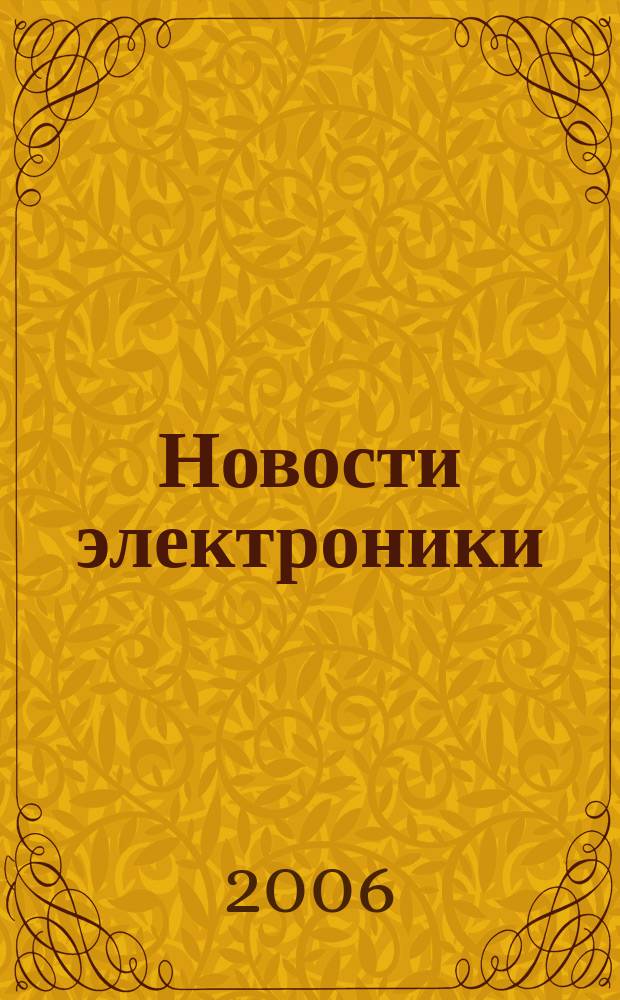 Новости электроники : информационно-технический журнал. 2006, № 16 (26)