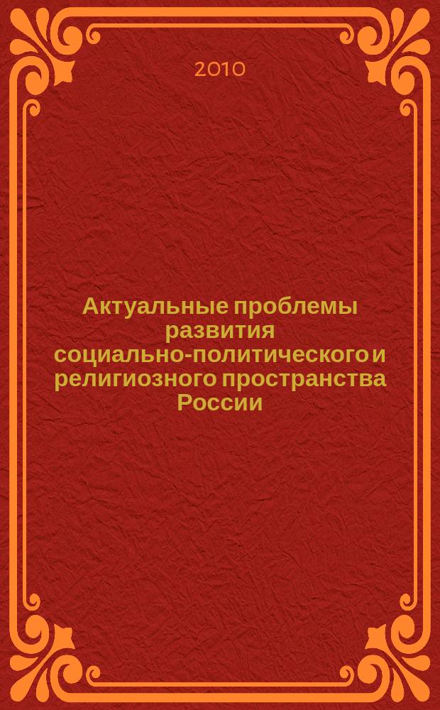 Актуальные проблемы развития социально-политического и религиозного пространства России : сборник статей. Вып. 6