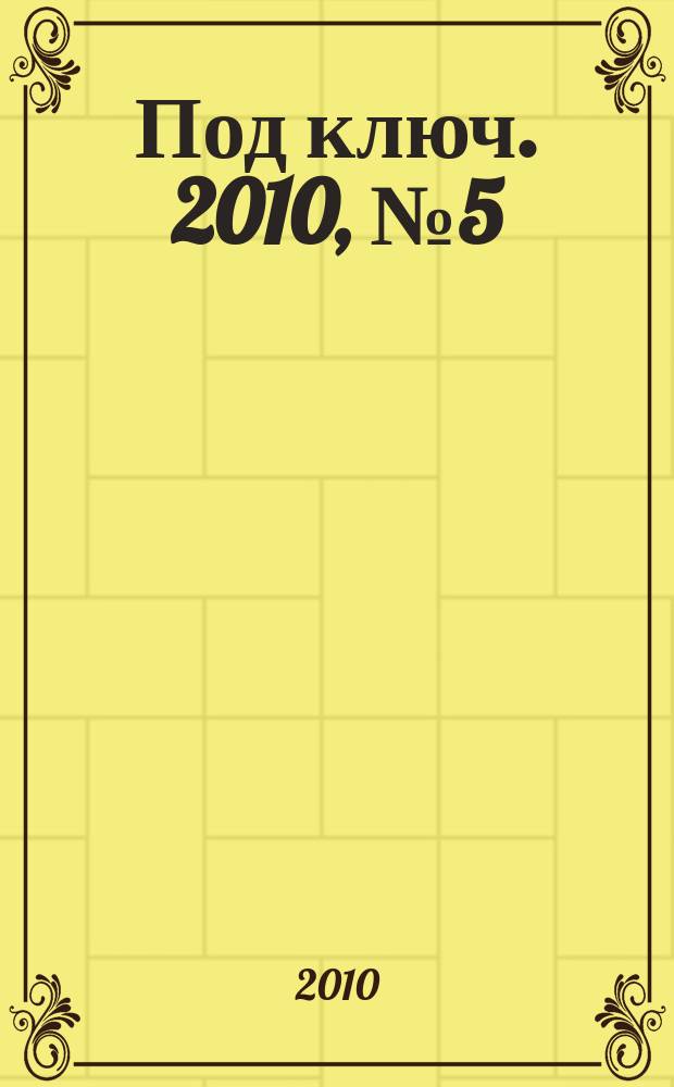 Под ключ. 2010, № 5 (41)