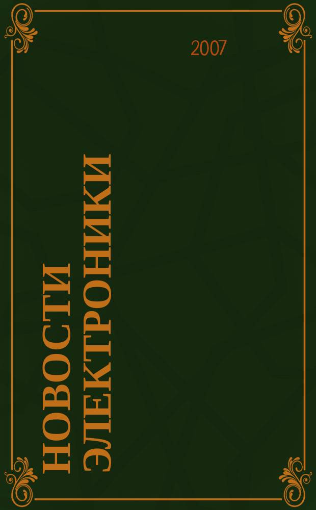 Новости электроники : информационно-технический журнал. 2007, № 2 (28)