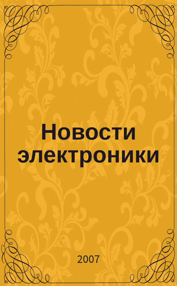 Новости электроники : информационно-технический журнал. 2007, № 3 (29)