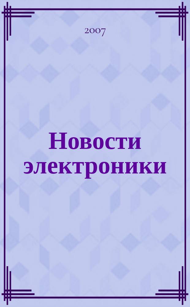 Новости электроники : информационно-технический журнал. 2007, № 7 (33)