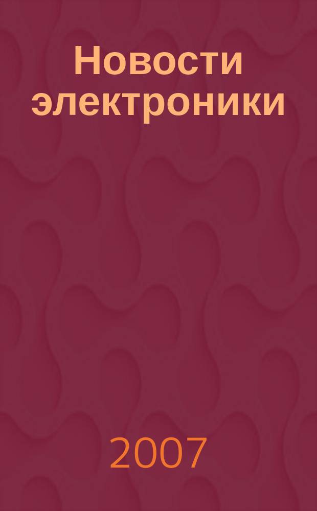 Новости электроники : информационно-технический журнал. 2007, № 8 (34)