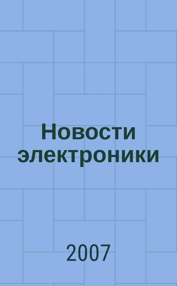Новости электроники : информационно-технический журнал. 2007, № 16 (42)
