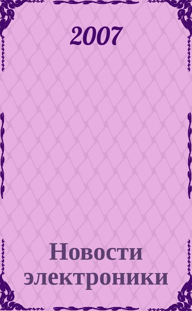 Новости электроники : информационно-технический журнал. 2007, № 17 (43)