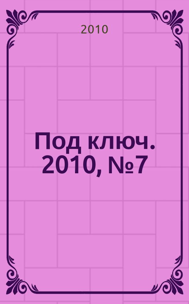 Под ключ. 2010, № 7 (43)