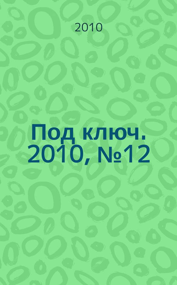 Под ключ. 2010, № 12 (48)