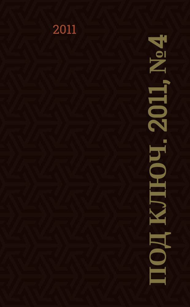 Под ключ. 2011, № 4 (52)