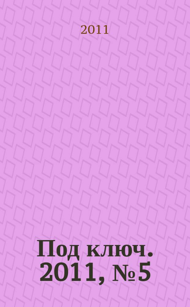 Под ключ. 2011, № 5 (53)