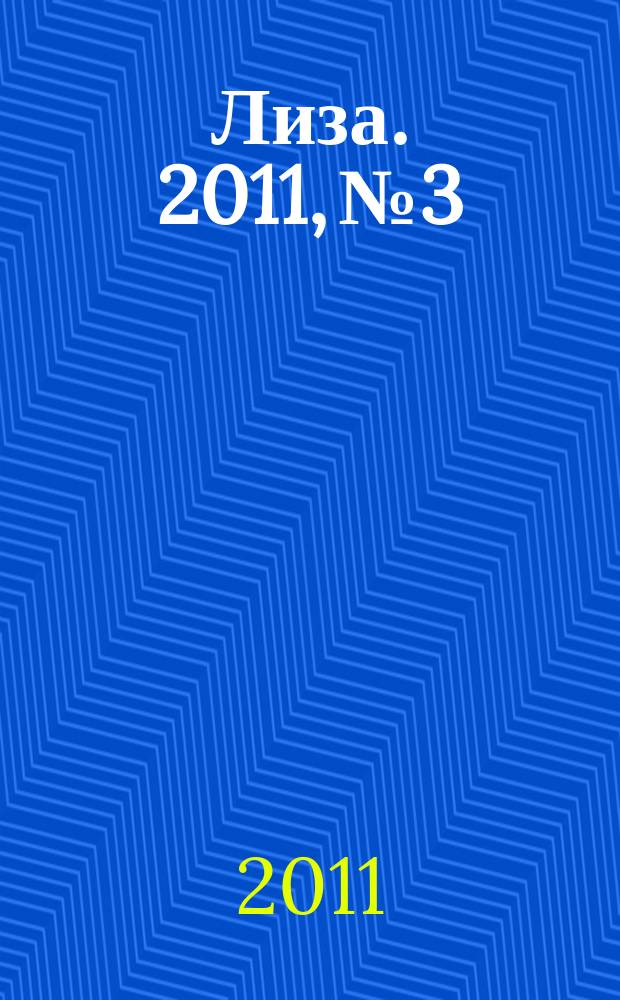 Лиза. 2011, № 3