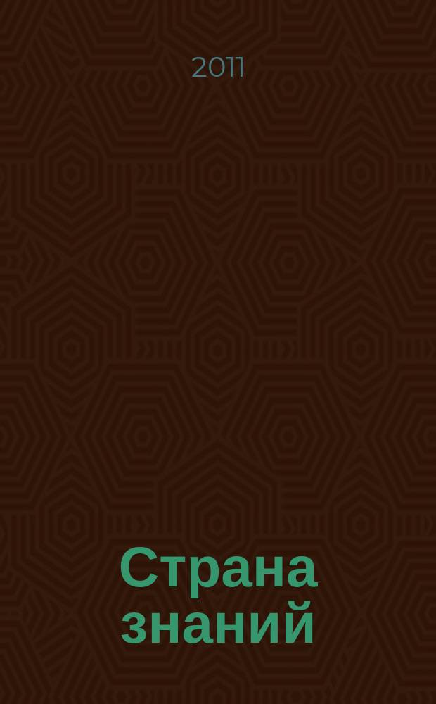 Страна знаний : учись и играй на компьютере для детей от 3до 7 лет. Вып. 30 : Встреча с динозаврами