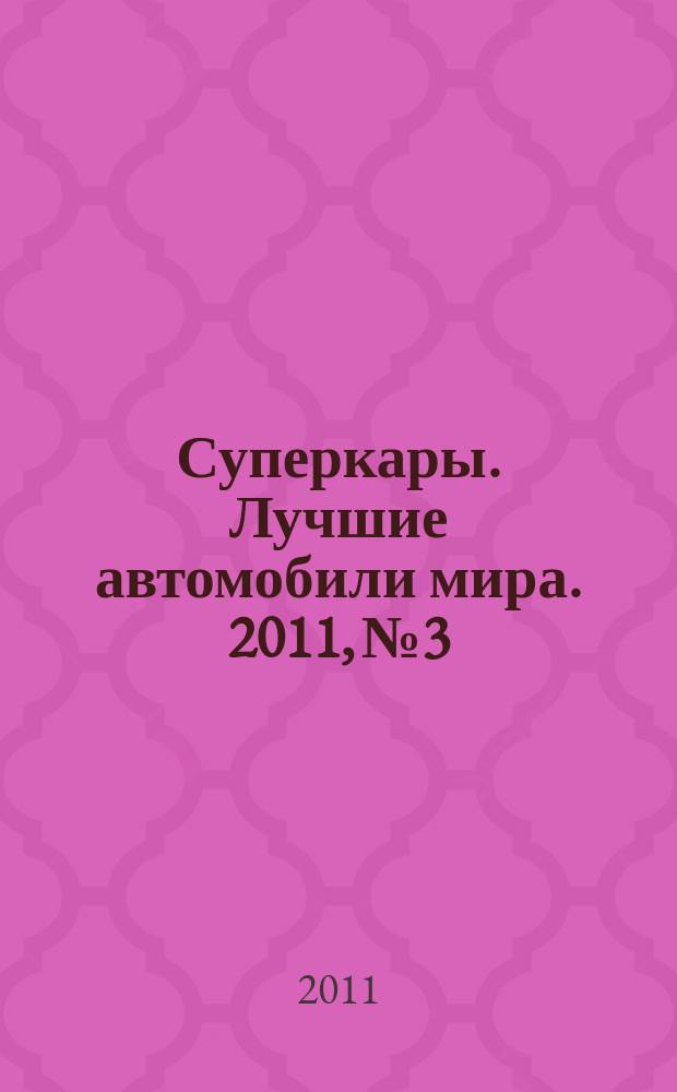 Суперкары. Лучшие автомобили мира. 2011, № 3 : Mercedes McLAREN SLR