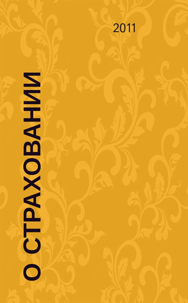 О страховании : Содействие прогрессу рос. страхования Сб. публ. Изд. подгот. фирмой "БиСер". 2011, № 2 (420)