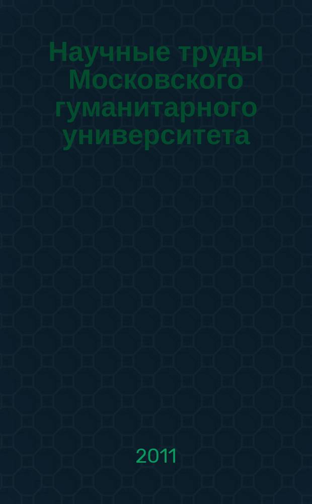Научные труды Московского гуманитарного университета : рецензируемое продолжающееся издание. Вып. 129